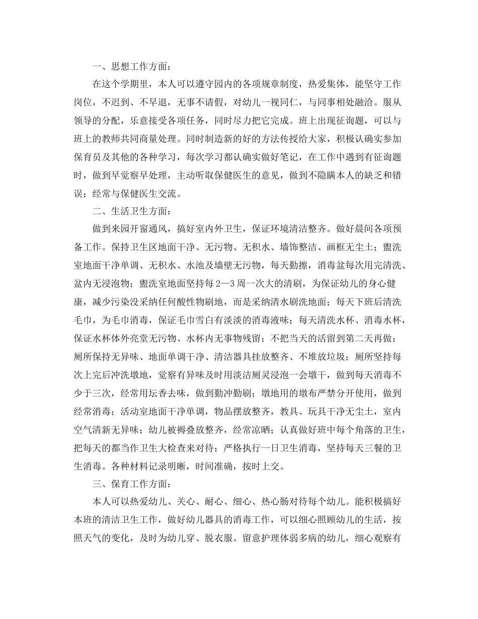 幼儿园大班保育员个人工作参考总结_第3页