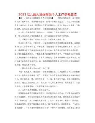 幼儿园大班保育员个人工作参考总结