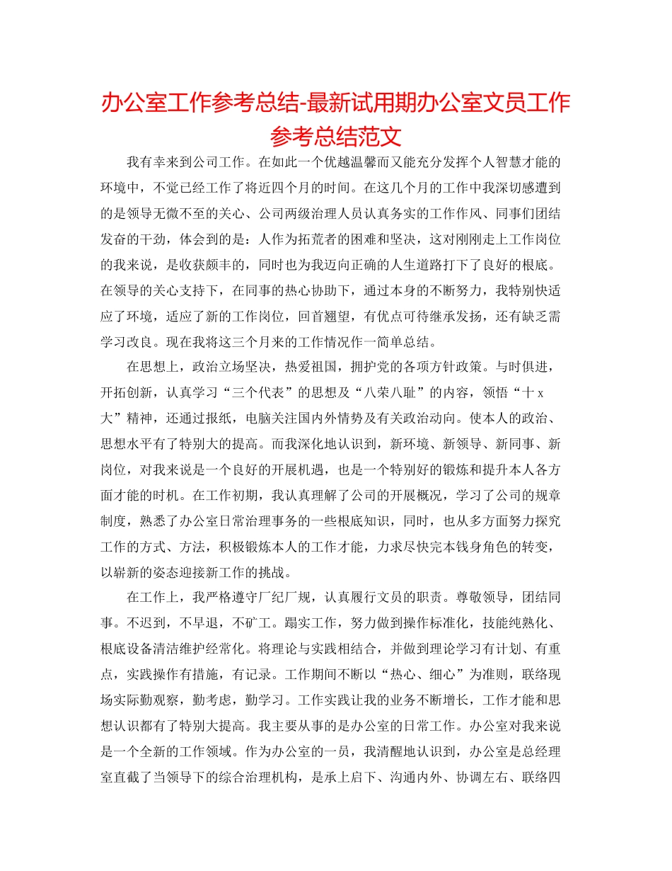 办公室工作参考总结试用期办公室文员工作参考总结范文_第1页