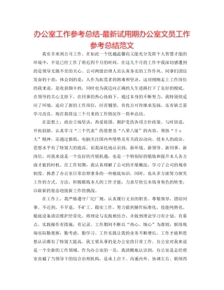 办公室工作参考总结试用期办公室文员工作参考总结范文