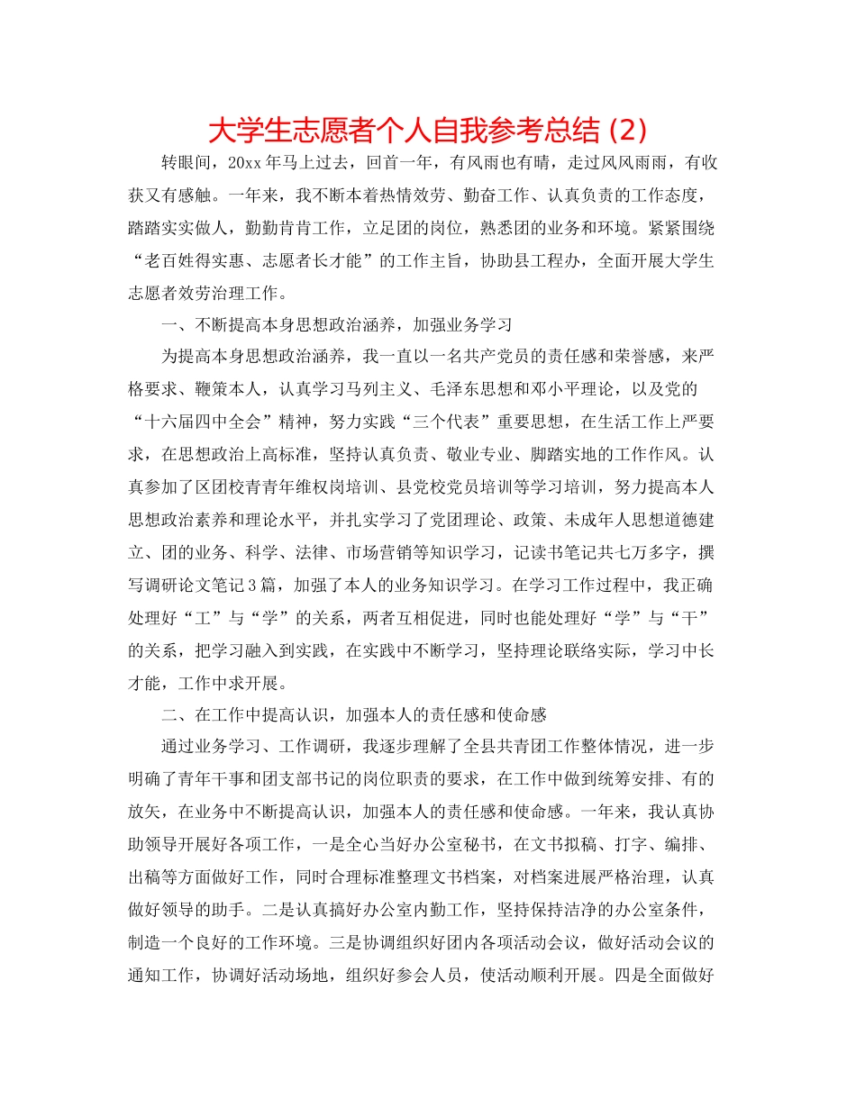 大学生志愿者个人自我参考总结2)_第1页