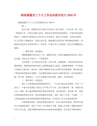 工作总结-邮政储蓄员工个人工作总结报告范文3000字 