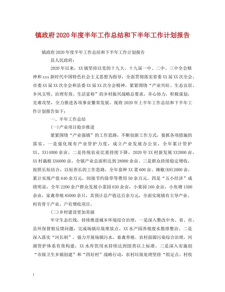 工作总结-镇政府2020年度半年工作总结和下半年工作计划报告 _第1页