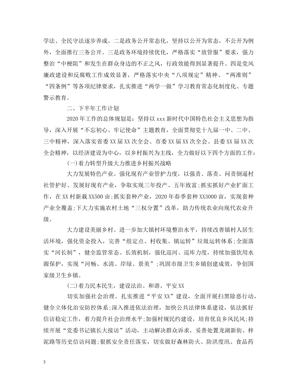 工作总结-镇政府2020年度半年工作总结和下半年工作计划报告 _第3页