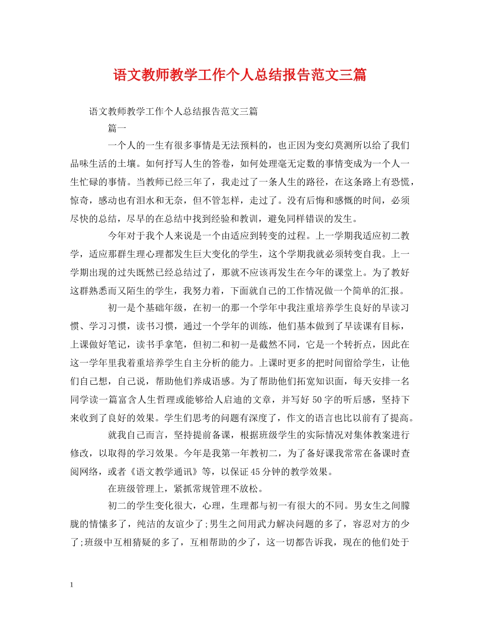 工作总结-语文教师教学工作个人总结报告范文三篇 _第1页