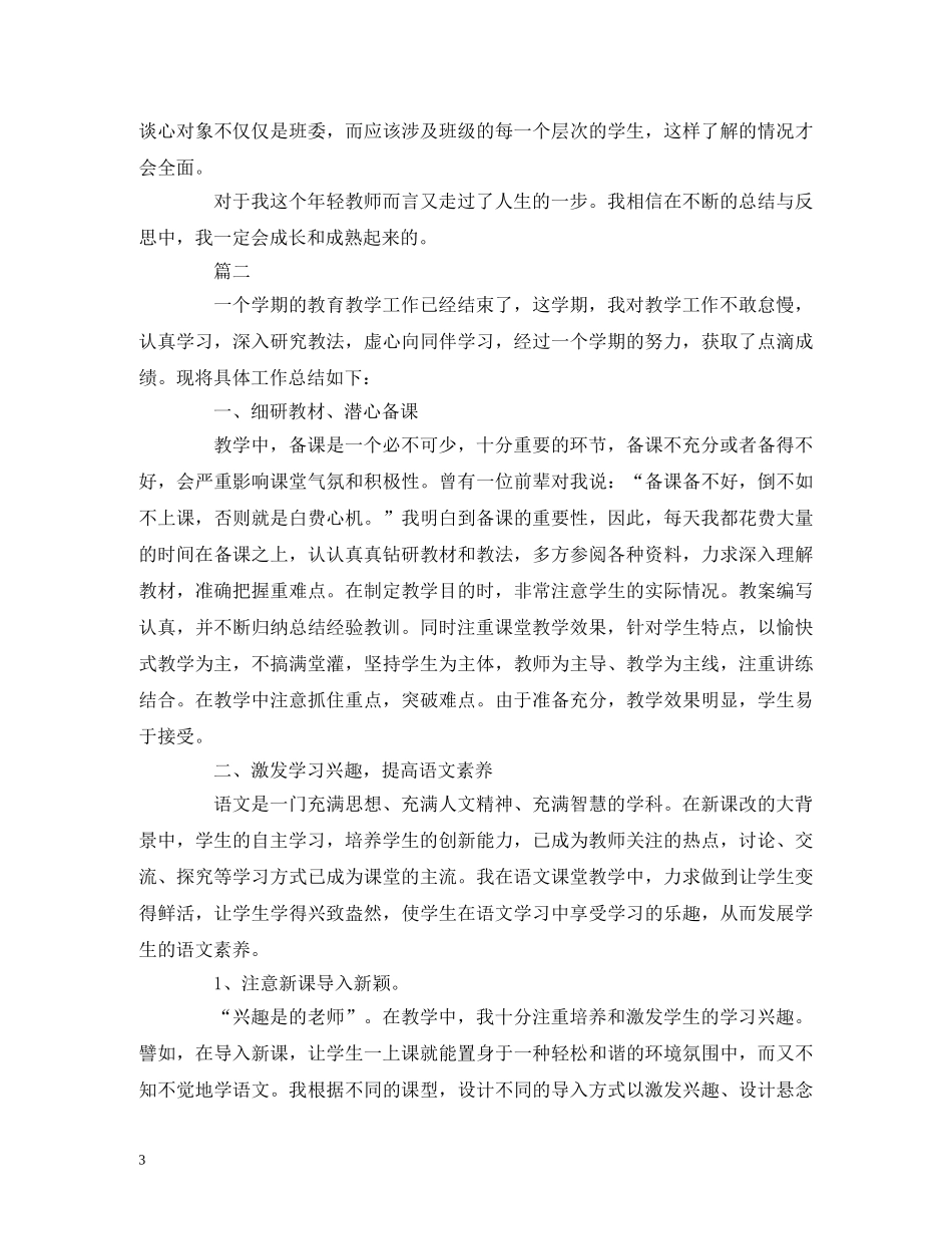 工作总结-语文教师教学工作个人总结报告范文三篇 _第3页