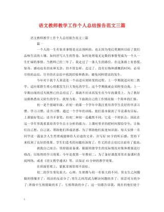 工作总结-语文教师教学工作个人总结报告范文三篇 
