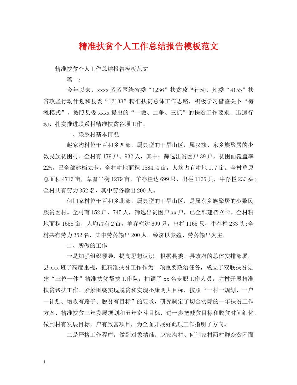 工作总结-精准扶贫个人工作总结报告模板范文 _第1页