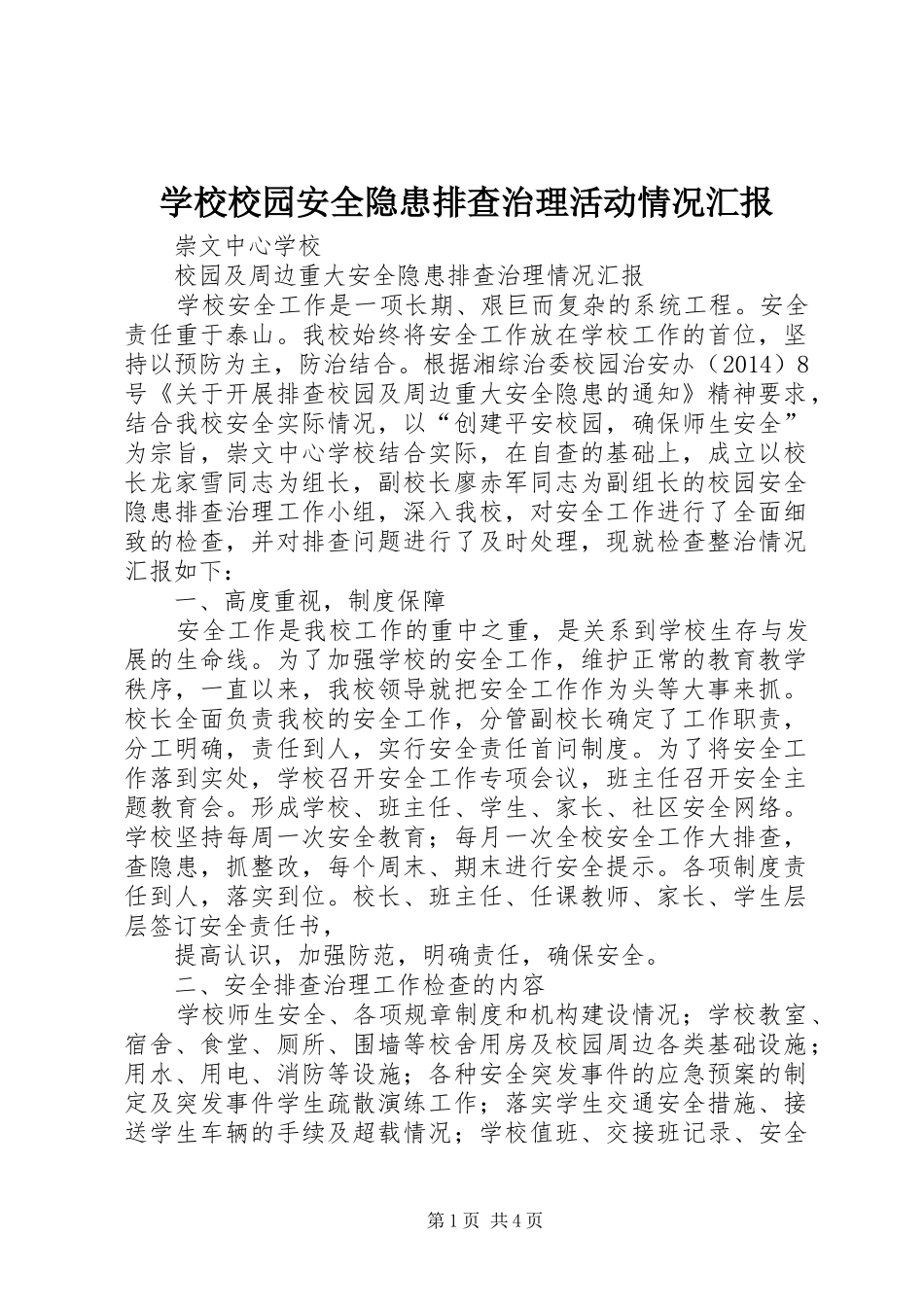 学校校园安全隐患排查治理活动情况汇报_第1页