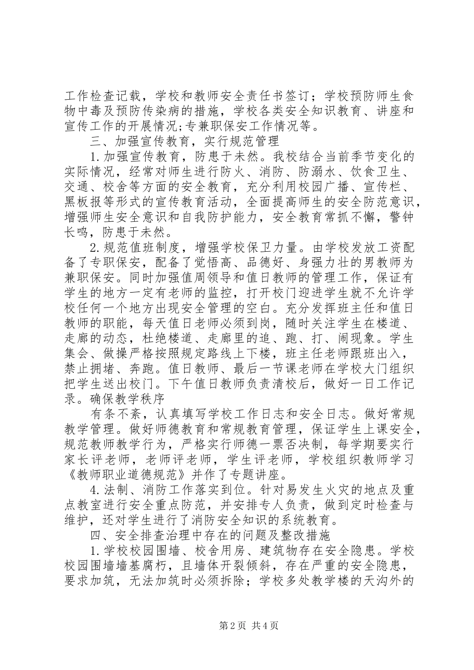 学校校园安全隐患排查治理活动情况汇报_第2页