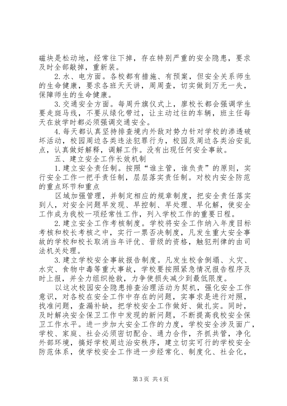 学校校园安全隐患排查治理活动情况汇报_第3页