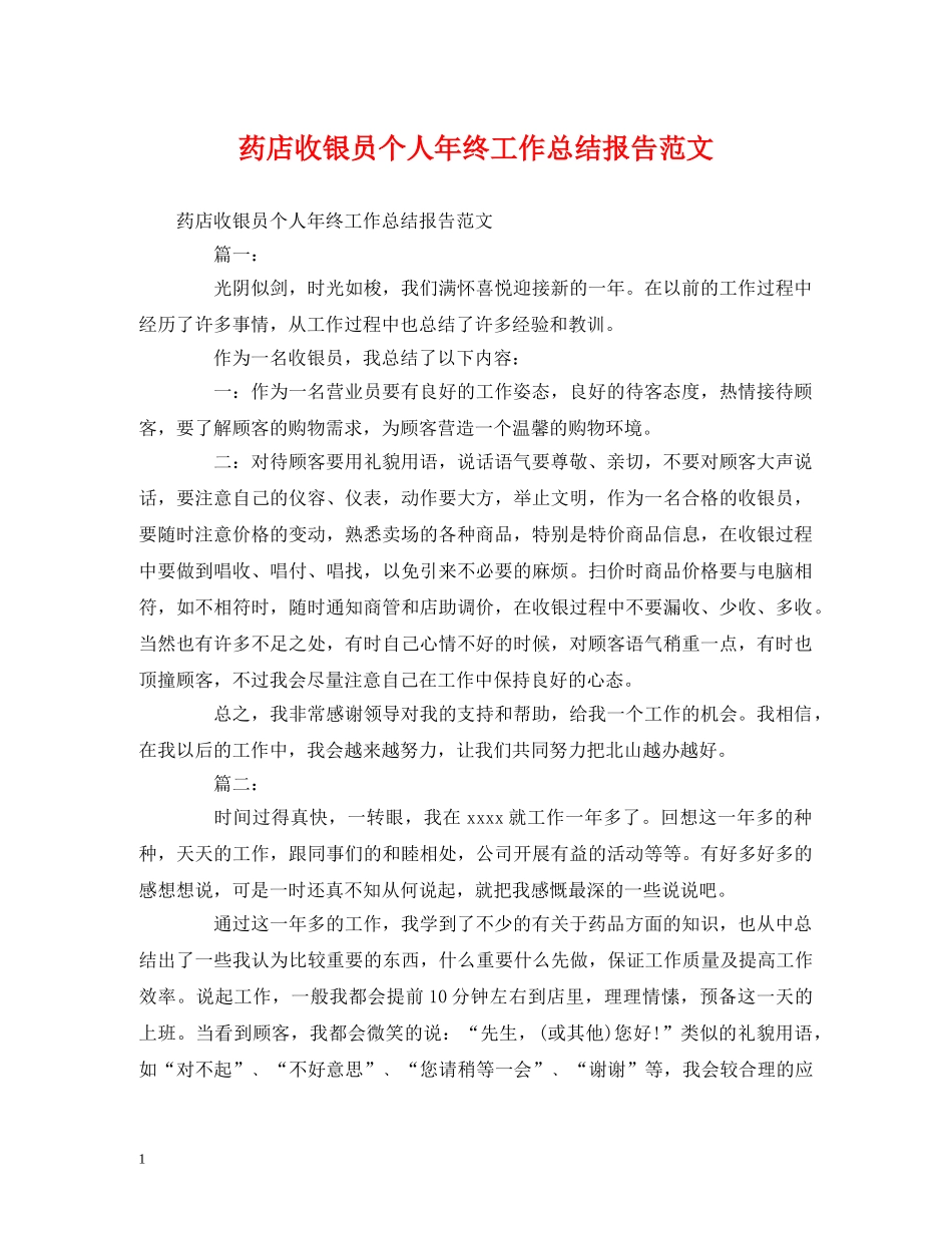 工作总结-药店收银员个人年终工作总结报告范文 _第1页
