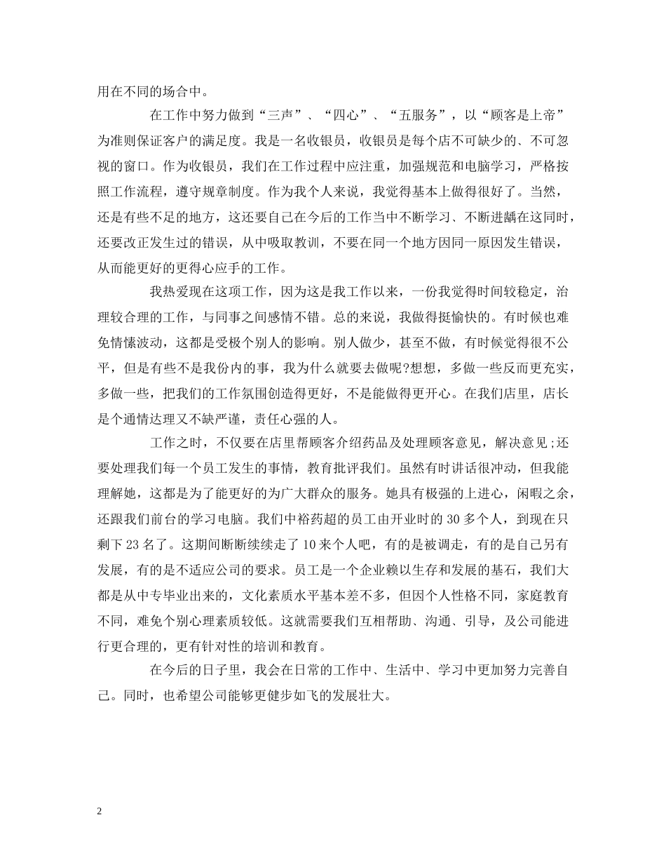 工作总结-药店收银员个人年终工作总结报告范文 _第2页