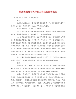 工作总结-药店收银员个人年终工作总结报告范文 