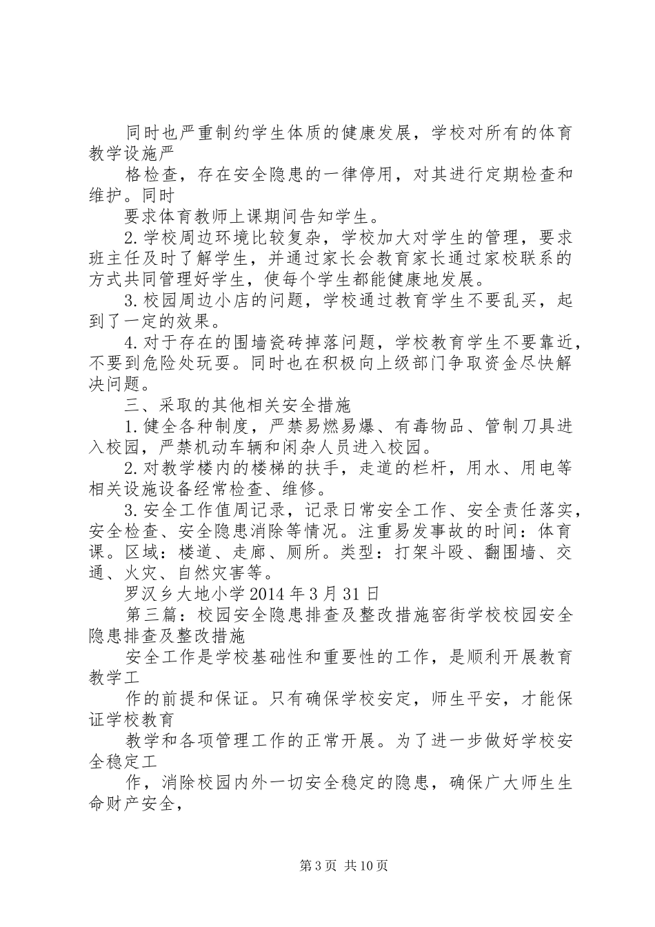 学校校园安全隐患排查及整改措施,隐患自查报告_第3页
