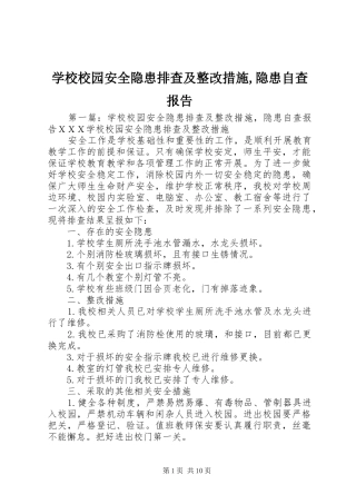 学校校园安全隐患排查及整改措施,隐患自查报告