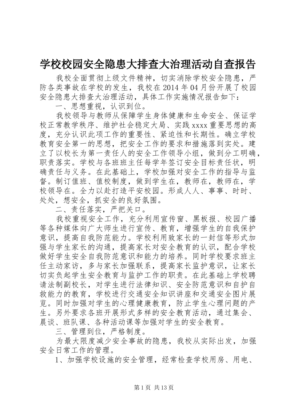 学校校园安全隐患大排查大治理活动自查报告_第1页