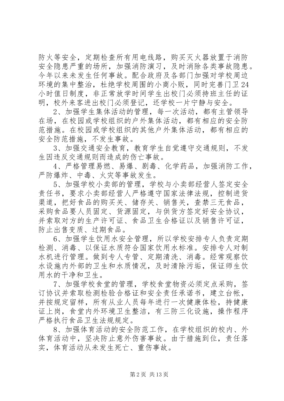 学校校园安全隐患大排查大治理活动自查报告_第2页