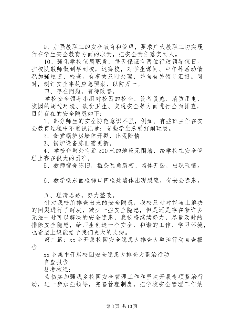 学校校园安全隐患大排查大治理活动自查报告_第3页