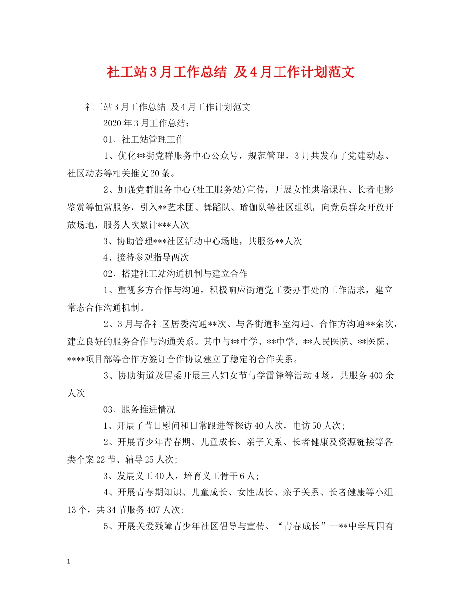 工作总结-社工站3月工作总结 及4月工作计划范文 _第1页