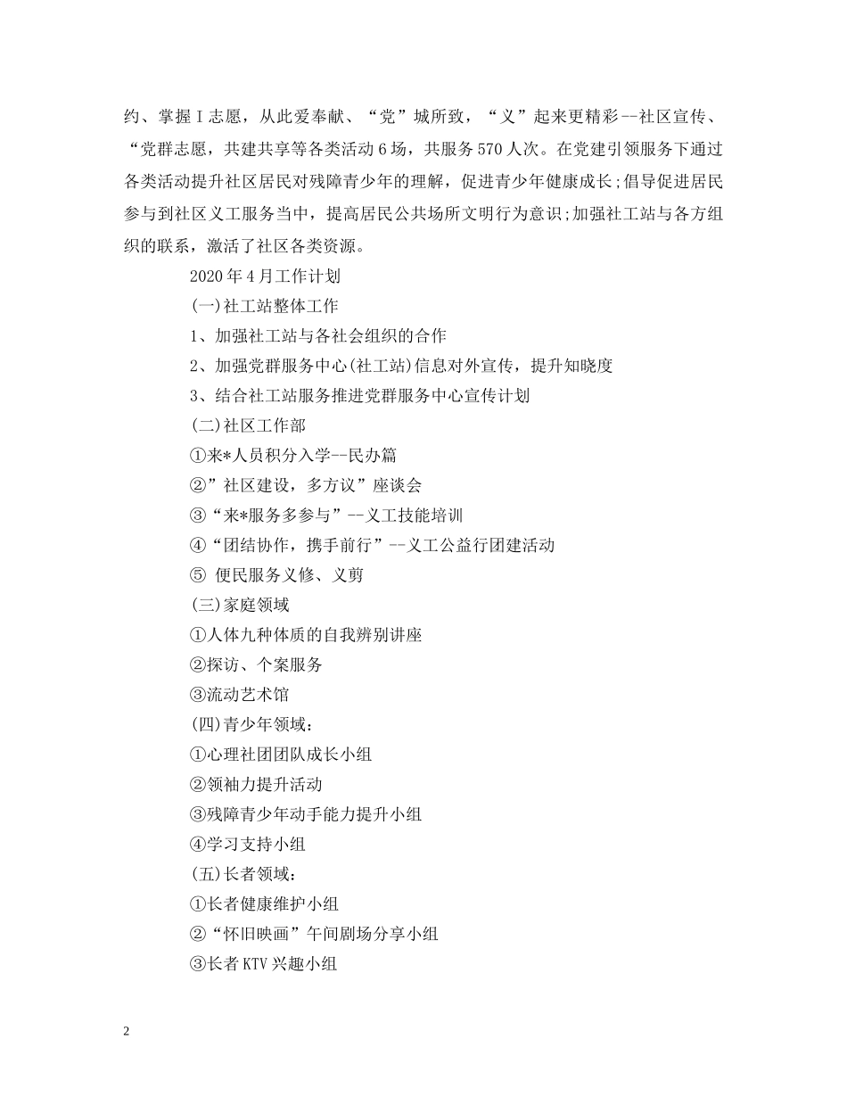工作总结-社工站3月工作总结 及4月工作计划范文 _第2页