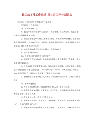 工作总结-社工站3月工作总结 及4月工作计划范文 
