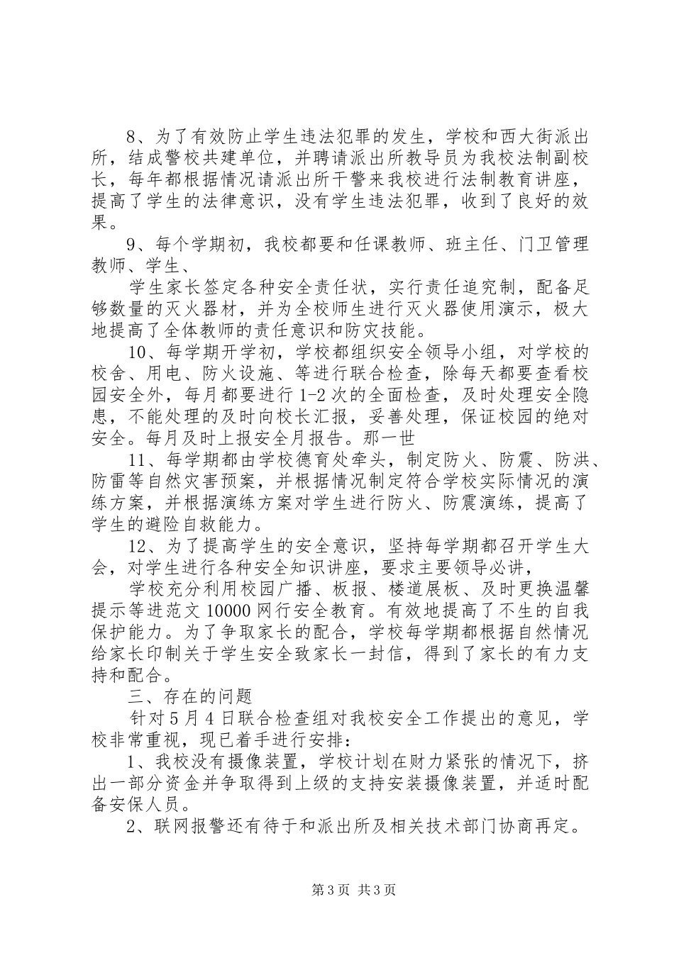 学校校园安全隐患排查工作情况汇报_第3页
