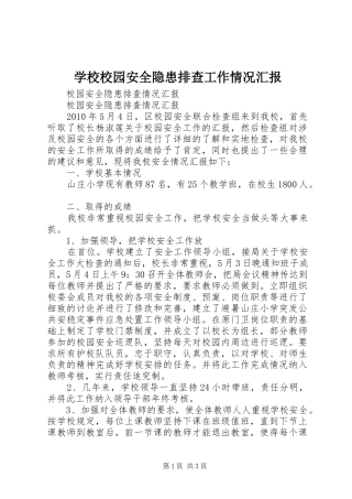 学校校园安全隐患排查工作情况汇报