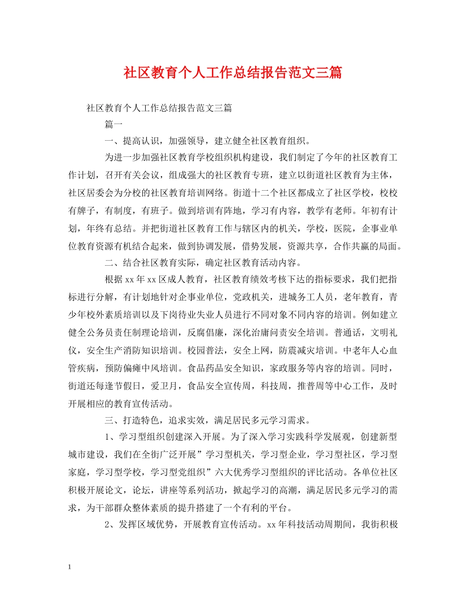 工作总结-社区教育个人工作总结报告范文三篇 _第1页