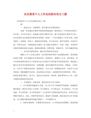 工作总结-社区教育个人工作总结报告范文三篇 
