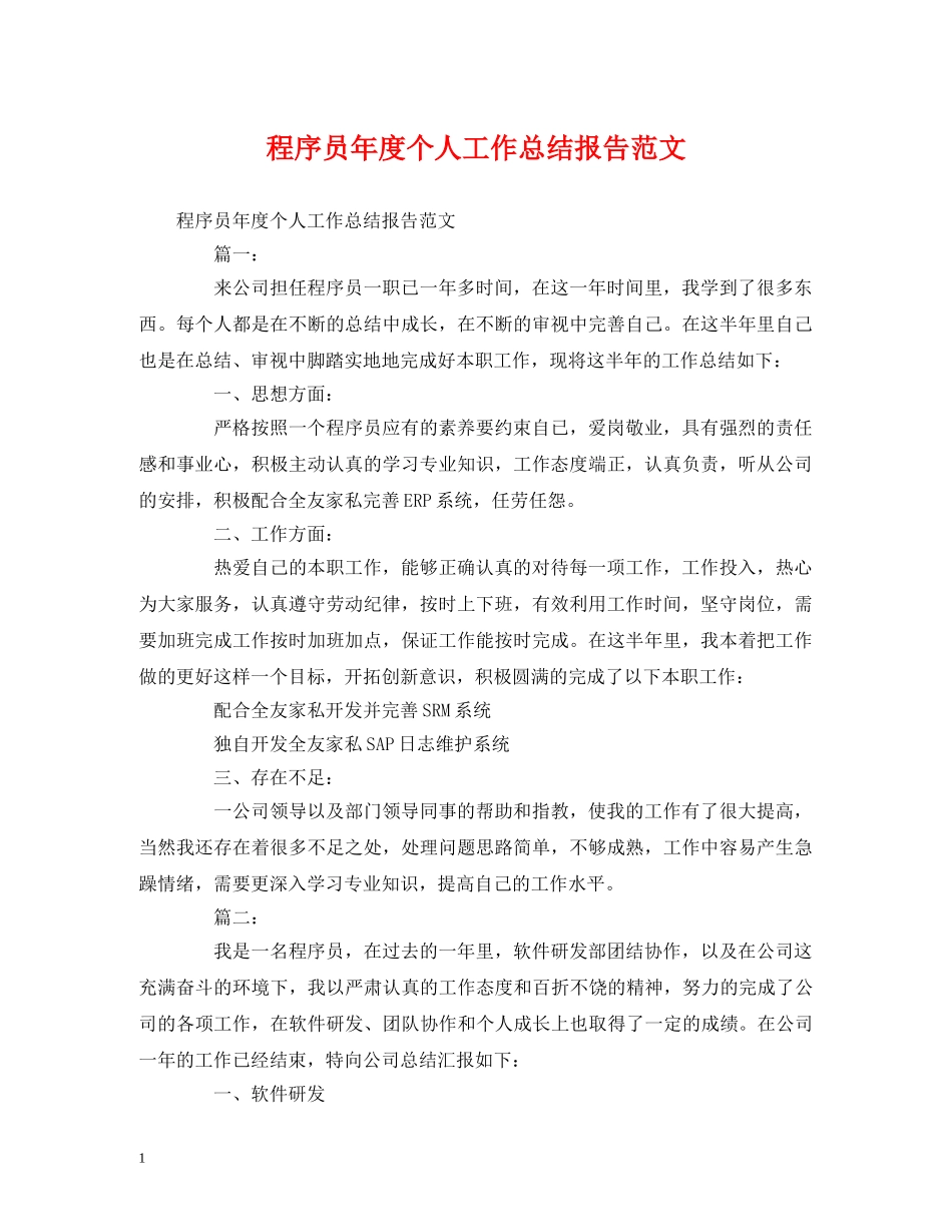 工作总结-程序员年度个人工作总结报告范文 _第1页