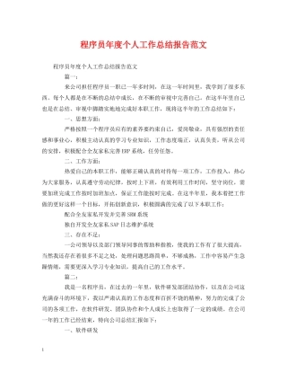 工作总结-程序员年度个人工作总结报告范文 