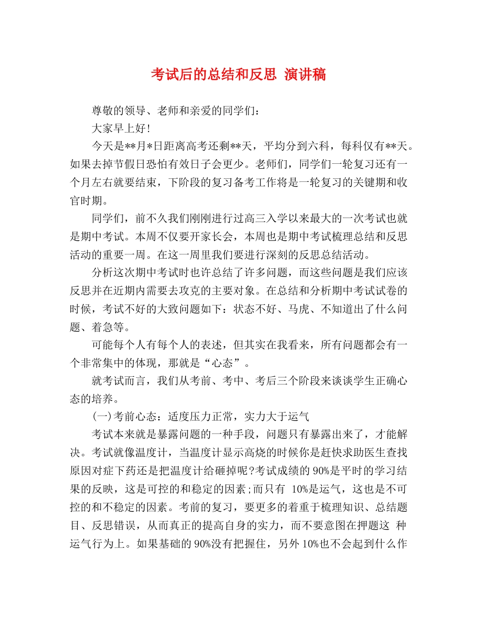 工作总结-考试后的总结和反思 演讲稿 _第1页