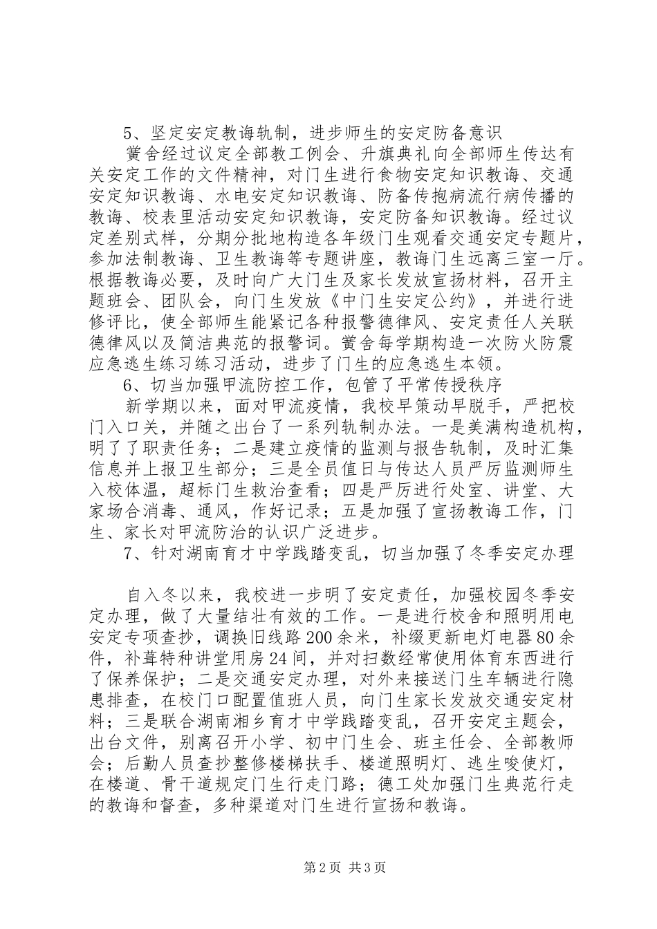 学校校园安全工作自评报告范文_第2页
