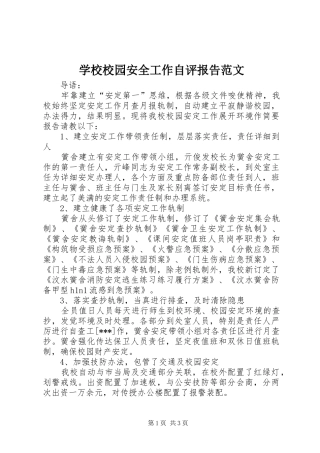 学校校园安全工作自评报告范文