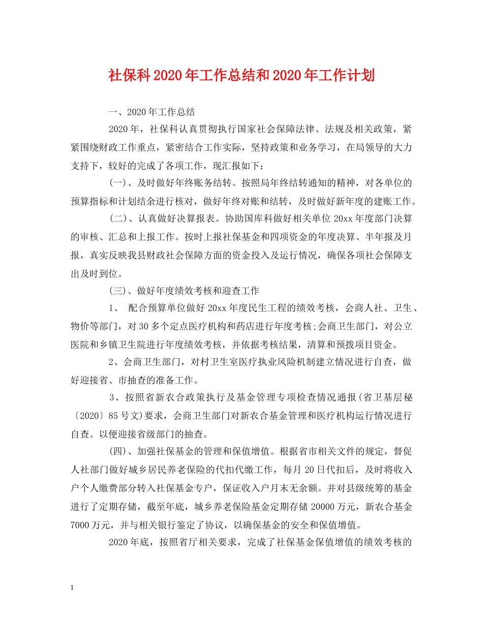 工作总结-社保科2020年工作总结和2020年工作计划 _第1页