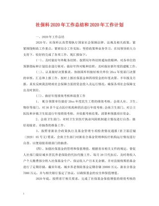 工作总结-社保科2020年工作总结和2020年工作计划 