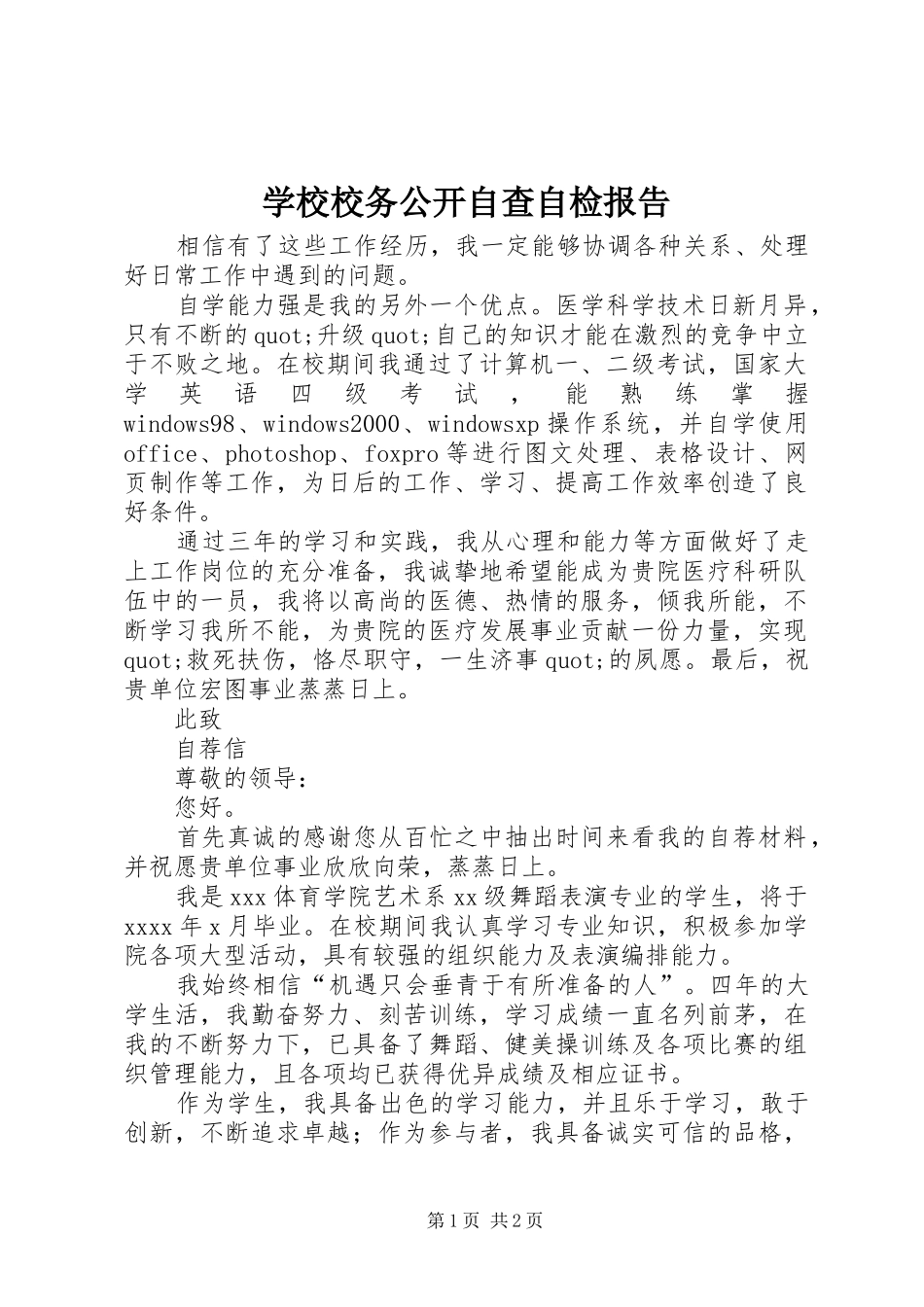 学校校务公开自查自检报告_第1页