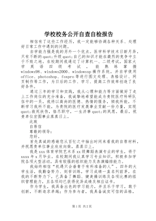 学校校务公开自查自检报告