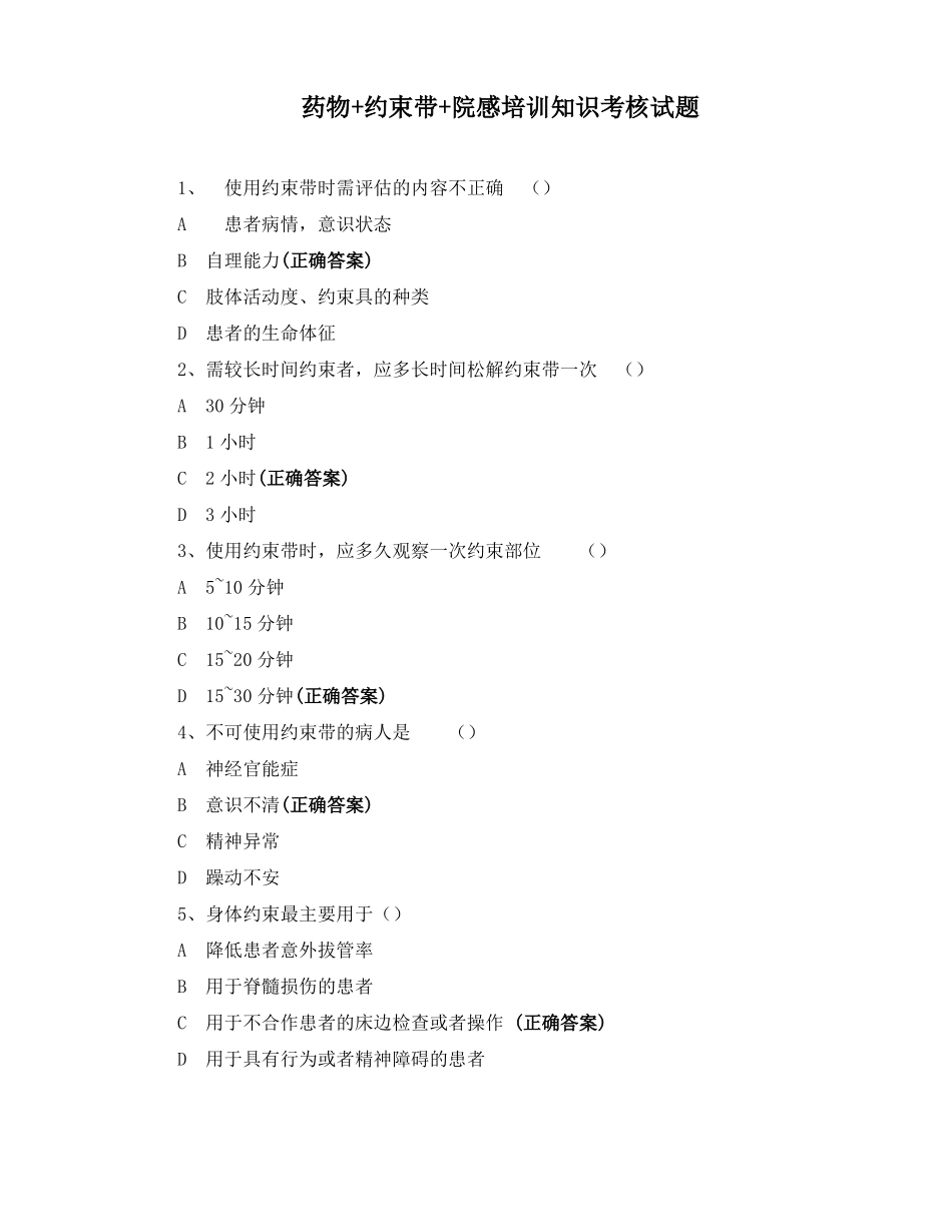 药物+约束带+院感培训知识考核试题_第1页