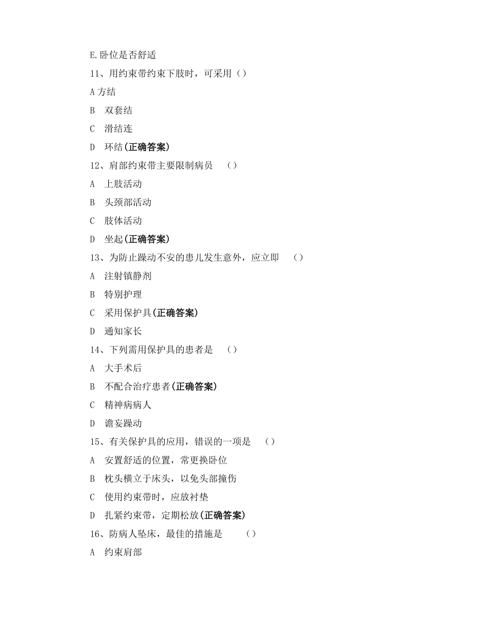 药物+约束带+院感培训知识考核试题_第3页