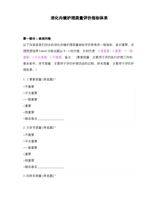 消化内镜护理质量评价指标体系