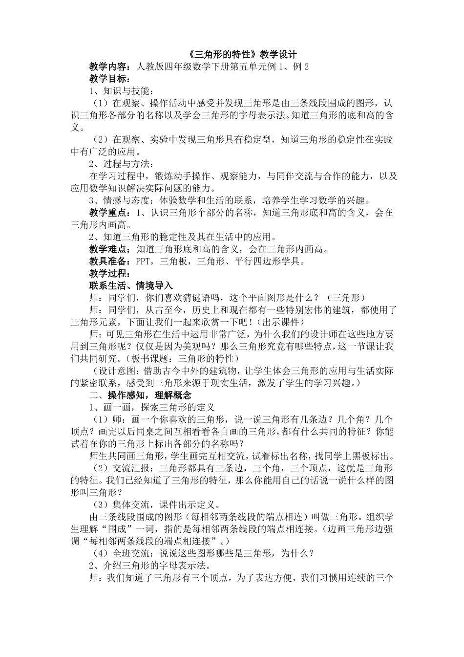 人教版数学四年级下册-05三角形-01三角形的特性-教案09_第1页