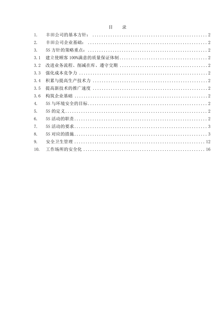 丰田5S管理制度_第1页