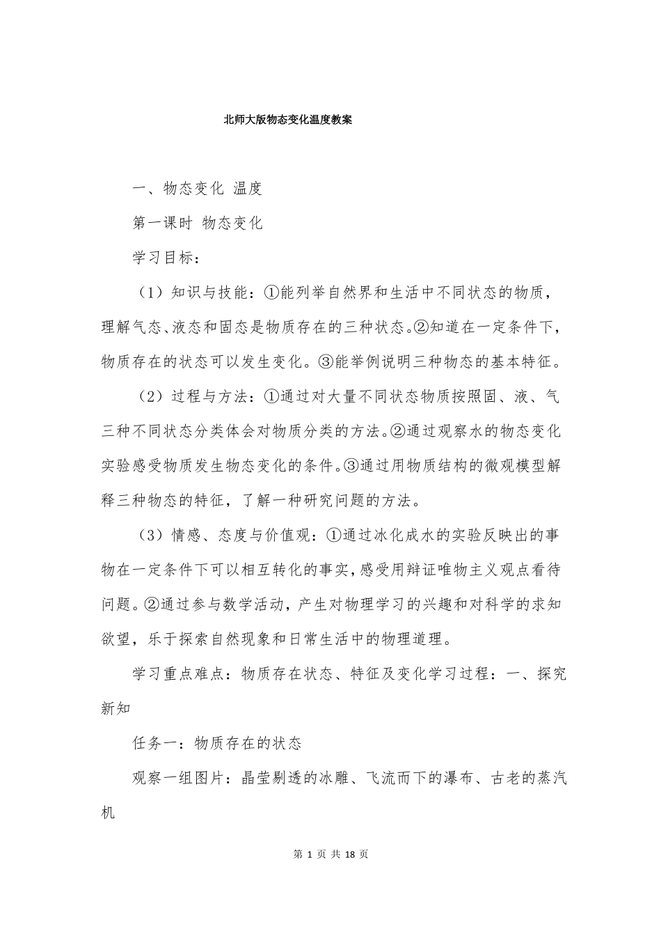 北师大版物态变化温度教案_第1页