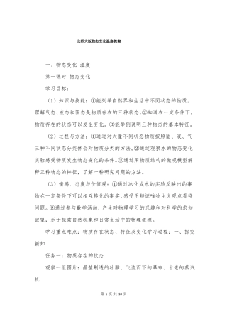 北师大版物态变化温度教案
