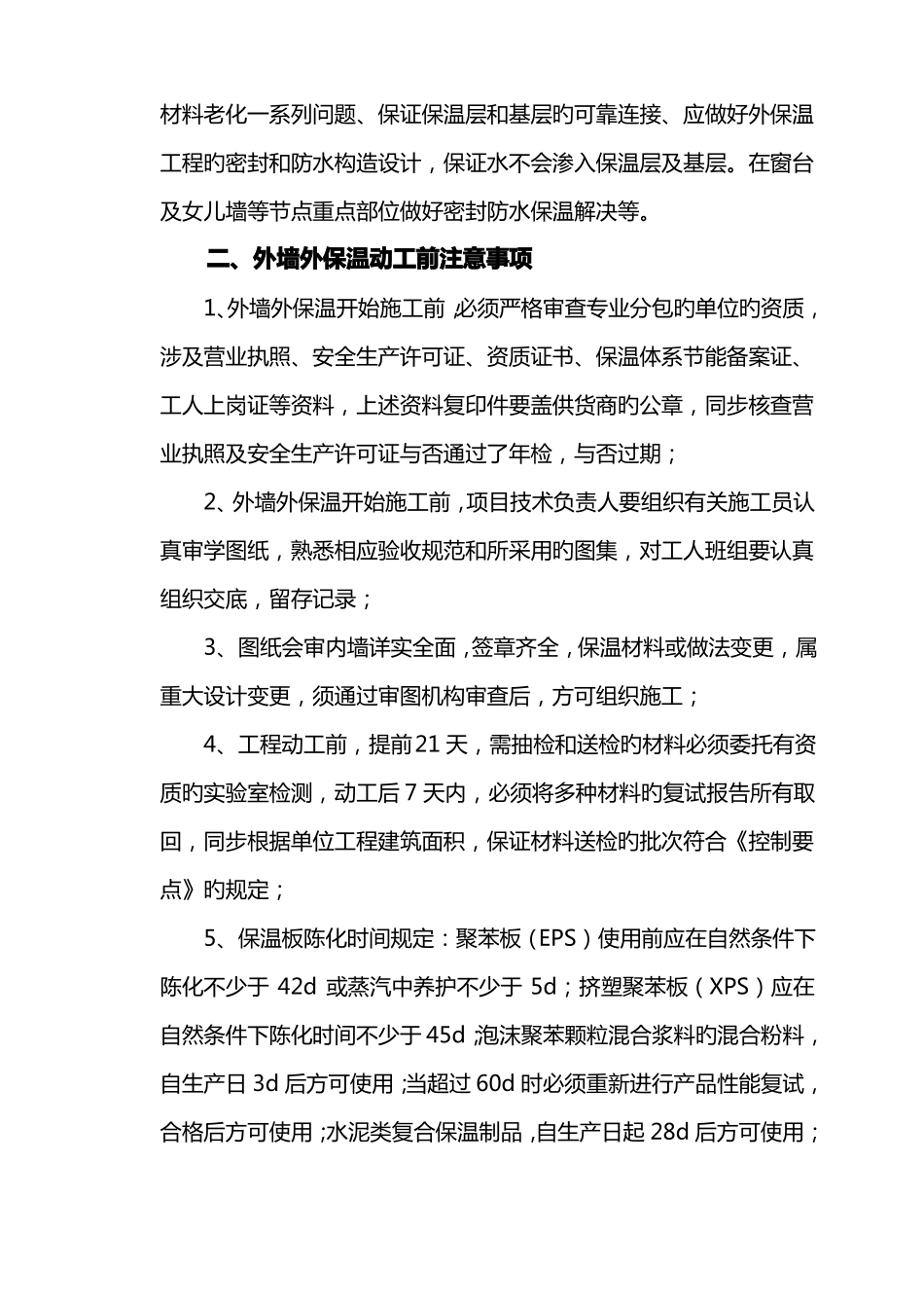 外墙外保温施工质量控制要点_第2页