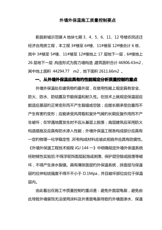 外墙外保温施工质量控制要点