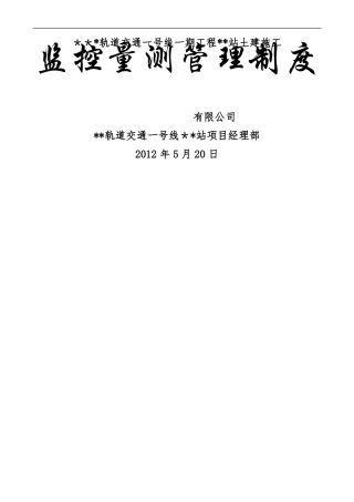 监控量测管理制度