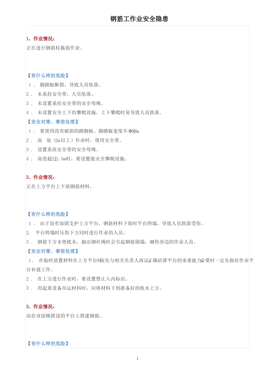 钢筋工作业安全隐患_第1页